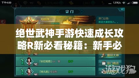 绝世武神手游快速成长攻略R新必看秘籍：新手必知的成长技巧