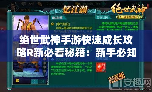 绝世武神手游快速成长攻略R新必看秘籍：新手必知的成长技巧