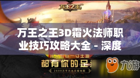 万王之王3D霜火法师职业技巧攻略大全 - 深度解析与实战指南