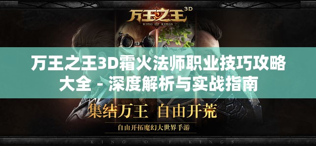 万王之王3D霜火法师职业技巧攻略大全 - 深度解析与实战指南