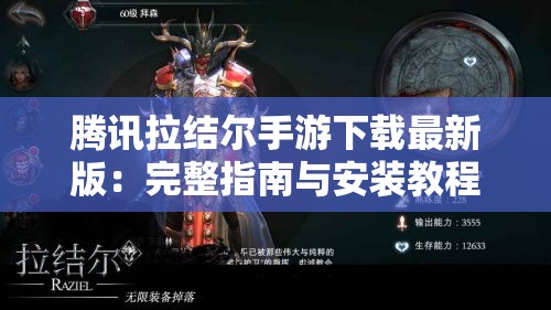 腾讯拉结尔手游下载最新版：完整指南与安装教程