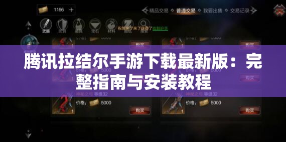 腾讯拉结尔手游下载最新版：完整指南与安装教程