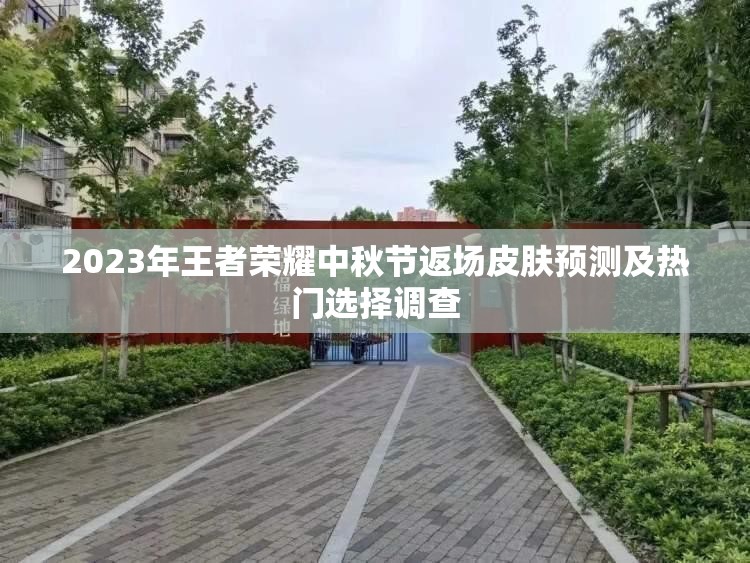 2023年王者荣耀中秋节返场皮肤预测及热门选择调查