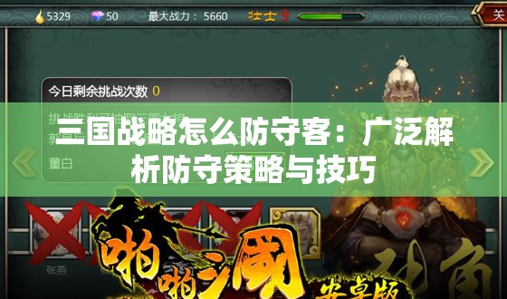 三国战略怎么防守客：广泛解析防守策略与技巧