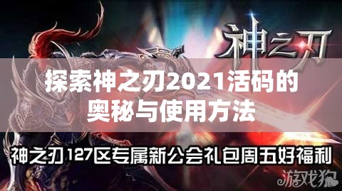 探索神之刃2021活码的奥秘与使用方法