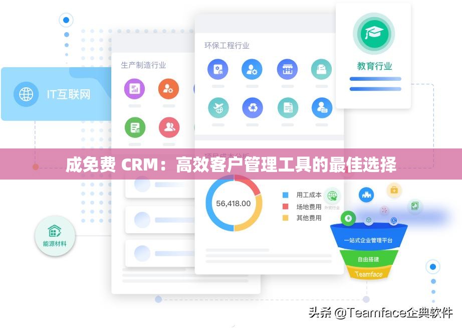 成免费 CRM：高效客户管理工具的最佳选择