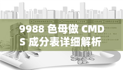 9988 色母做 CMDS 成分表详细解析 - 彻底了解其成分与实践