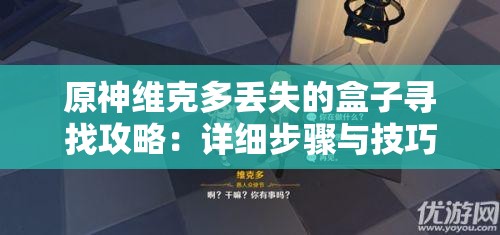 原神维克多丢失的盒子寻找攻略：详细步骤与技巧