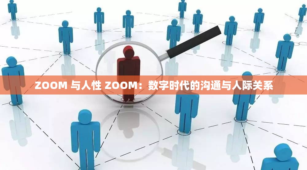 ZOOM 与人性 ZOOM：数字时代的沟通与人际关系