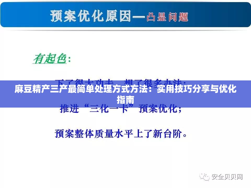 麻豆精产三产最简单处理方式方法：实用技巧分享与优化指南