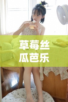 草莓丝瓜芭乐鸭脖奶茶的评价：口味无与伦比引发热议