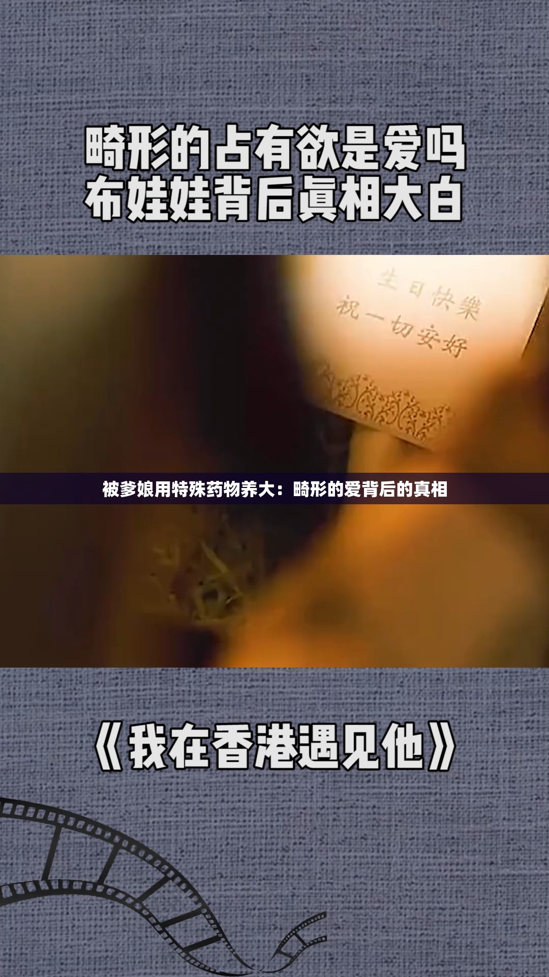 被爹娘用特殊药物养大：畸形的爱背后的真相