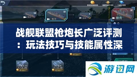 战舰联盟枪炮长广泛评测：玩法技巧与技能属性深度解析