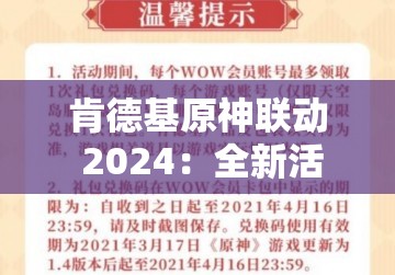 肯德基原神联动 2024：全新活动来袭，限时福利等你来拿！