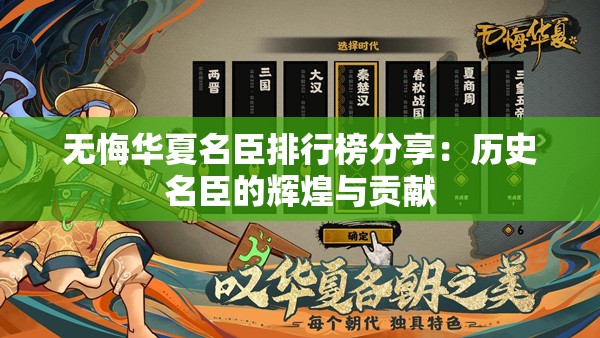 无悔华夏名臣排行榜分享：历史名臣的辉煌与贡献