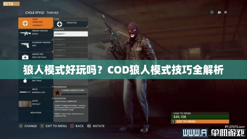 狼人模式好玩吗？COD狼人模式技巧全解析