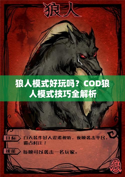 狼人模式好玩吗？COD狼人模式技巧全解析