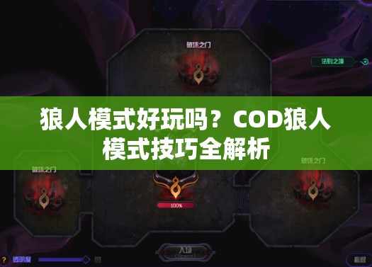 狼人模式好玩吗？COD狼人模式技巧全解析