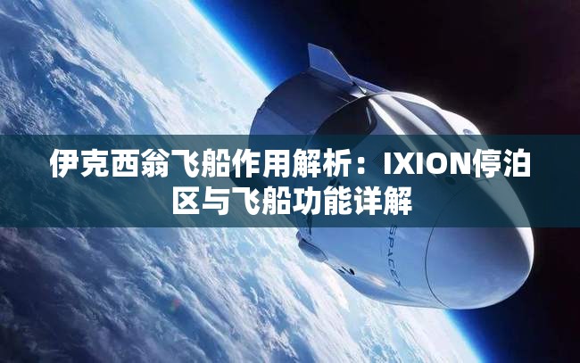 伊克西翁飞船作用解析：IXION停泊区与飞船功能详解