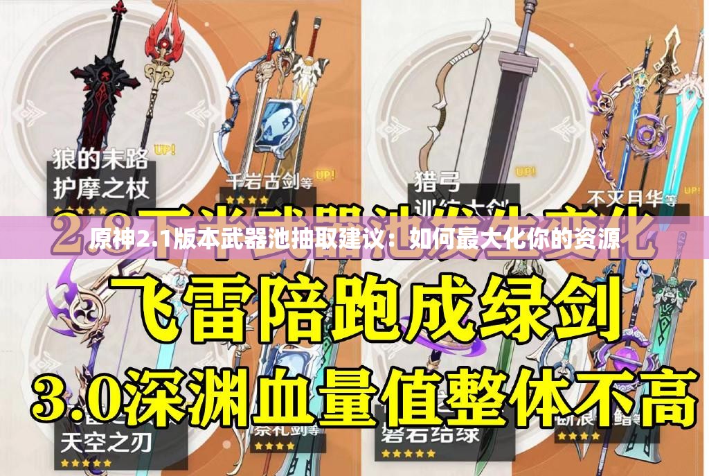 原神2.1版本武器池抽取建议：如何最大化你的资源