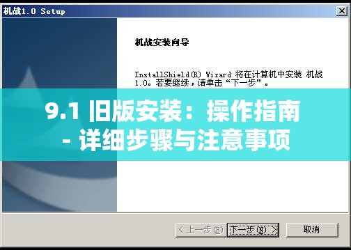 9.1 旧版安装：操作指南 - 详细步骤与注意事项