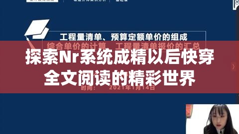 探索Nr系统成精以后快穿全文阅读的精彩世界