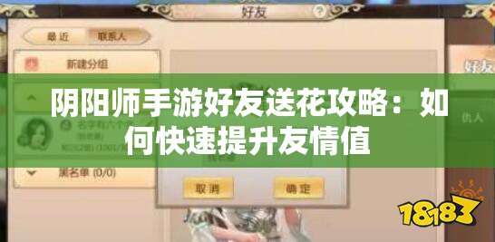 阴阳师手游好友送花攻略：如何快速提升友情值