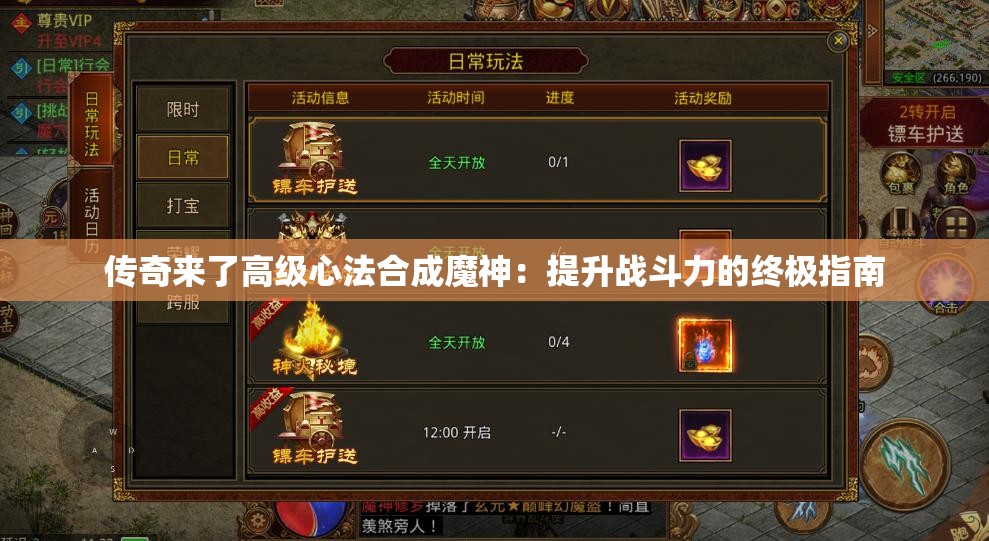 传奇来了高级心法合成魔神：提升战斗力的终极指南