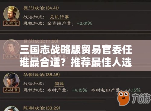 三国志战略版贸易官委任谁最合适？推荐最佳人选