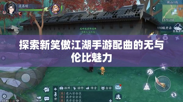 探索新笑傲江湖手游配曲的无与伦比魅力