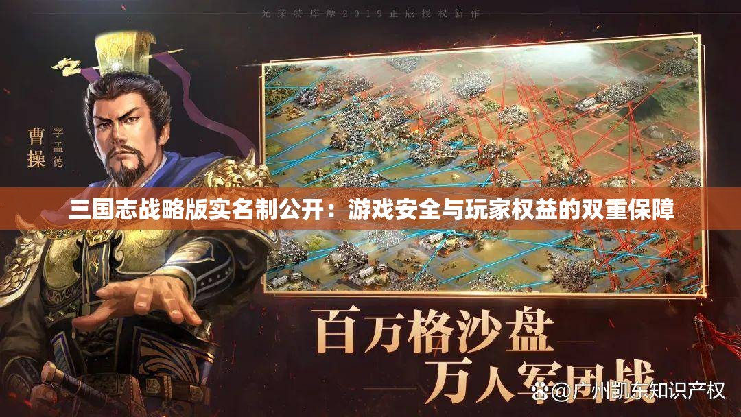 三国志战略版实名制公开：游戏安全与玩家权益的双重保障