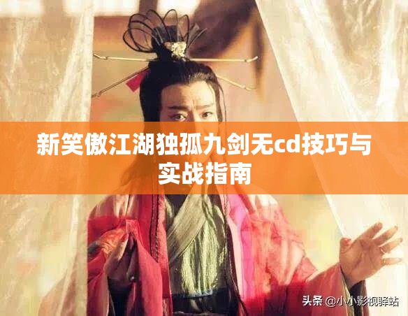 新笑傲江湖独孤九剑无cd技巧与实战指南