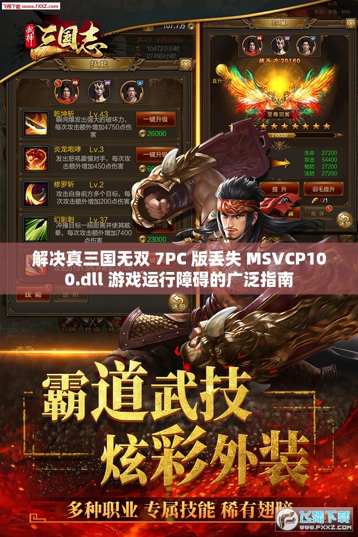 解决真三国无双 7PC 版丢失 MSVCP100.dll 游戏运行障碍的广泛指南