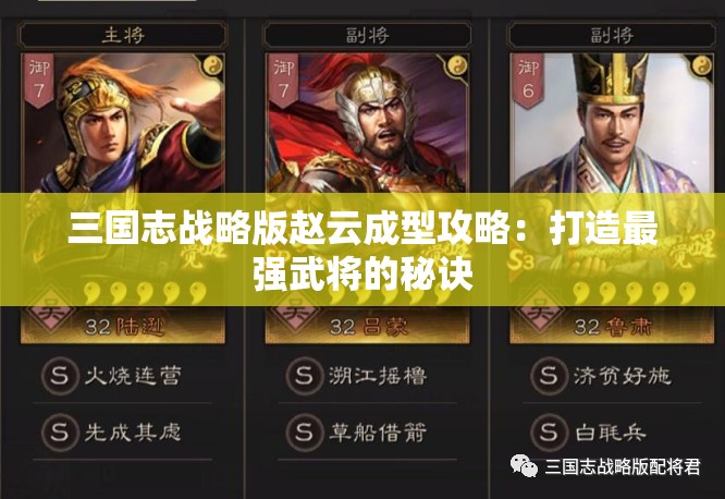 三国志战略版赵云成型攻略：打造最强武将的秘诀