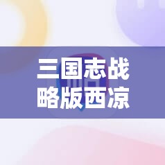 三国志战略版西凉进资源州攻略与技巧