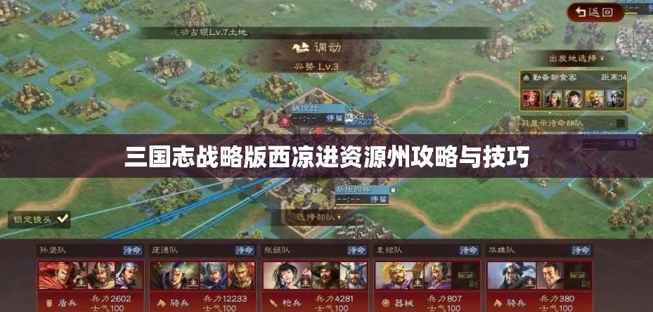 三国志战略版西凉进资源州攻略与技巧