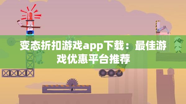 变态折扣游戏app下载：最佳游戏优惠平台推荐