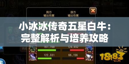 小冰冰传奇五星白牛：完整解析与培养攻略