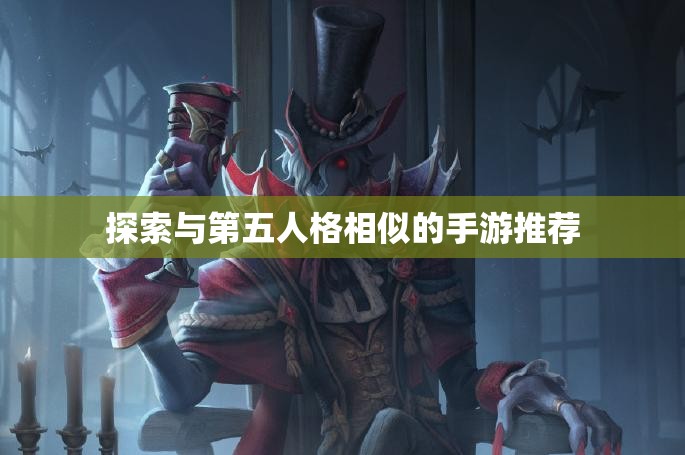 探索与第五人格相似的手游推荐