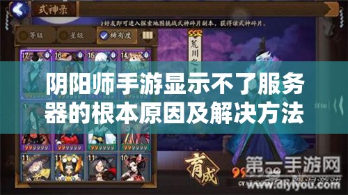 阴阳师手游显示不了服务器的根本原因及解决方法