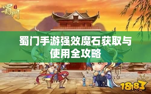 蜀门手游强效魔石获取与使用全攻略