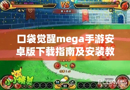 口袋觉醒mega手游安卓版下载指南及安装教程