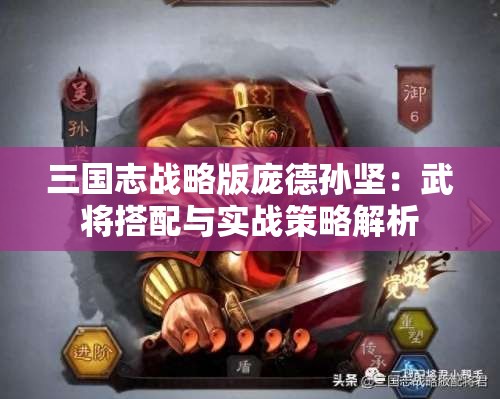 三国志战略版庞德孙坚：武将搭配与实战策略解析