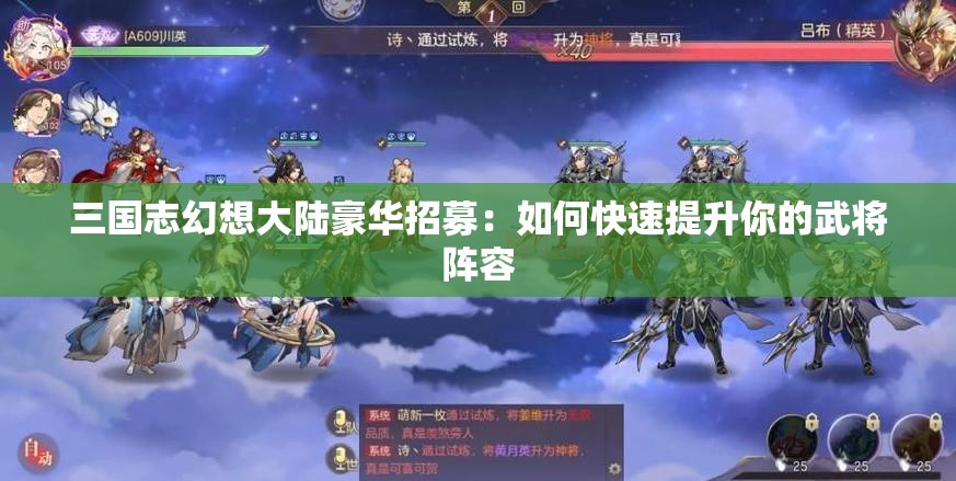 三国志幻想大陆豪华招募：如何快速提升你的武将阵容