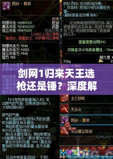 剑网1归来天王选枪还是锤？深度解析武器选择策略