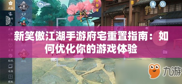 新笑傲江湖手游府宅重置指南：如何优化你的游戏体验