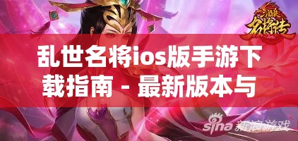 乱世名将ios版手游下载指南 - 最新版本与安装教程