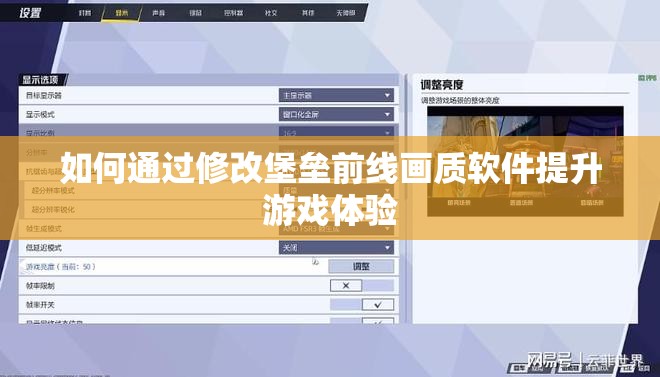 如何通过修改堡垒前线画质软件提升游戏体验