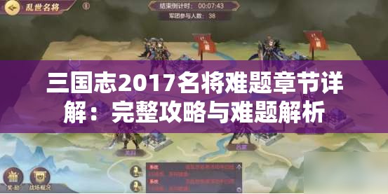 三国志2017名将难题章节详解：完整攻略与难题解析