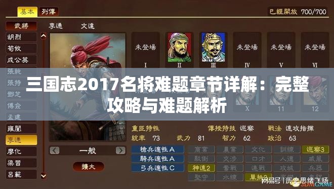 三国志2017名将难题章节详解：完整攻略与难题解析